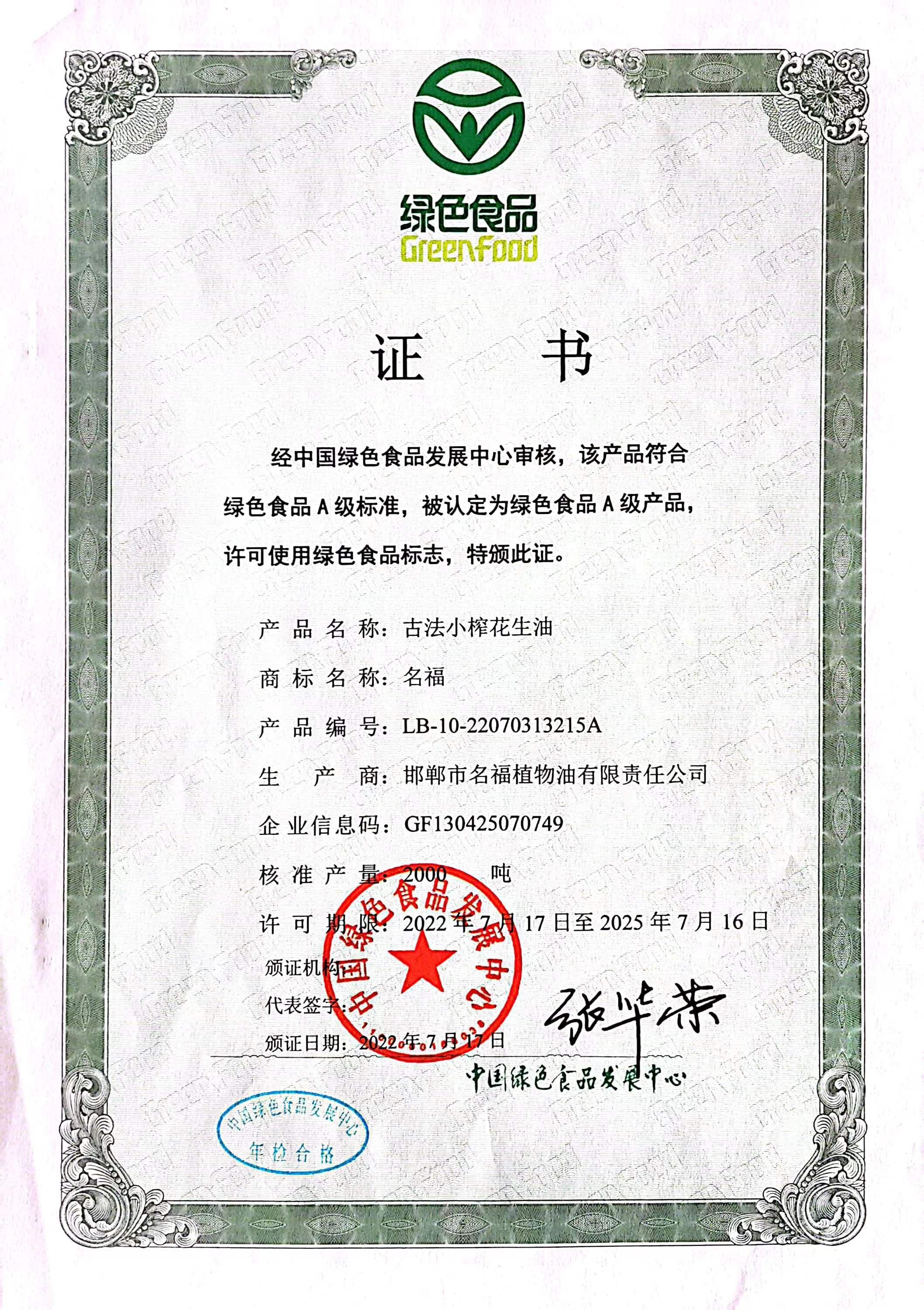 古法小榨綠色食品